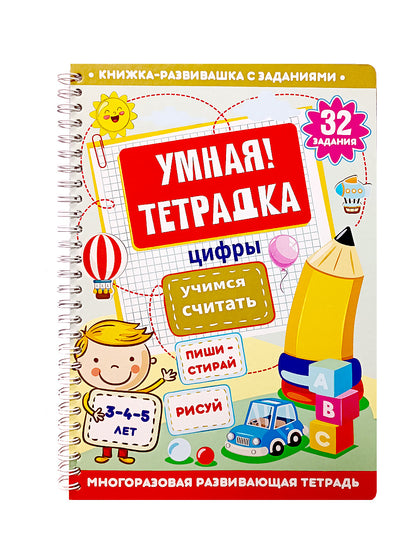 Игра развивающая Умная тетрадка "Цифры. Учимся считать", серия Пиши-стирай