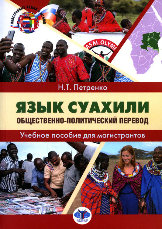 Язык суахили. Âge politique et politique : emploi des magistrats