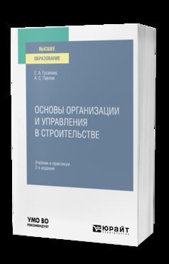 ОСНОВЫ ОРГАНИЗАЦИИ И УПРАВЛЕНИЯ В СТРОИТЕЛЬСТВЕ 2-е изд., пер. je suis d'accord. Travail et pratique pour les femmes