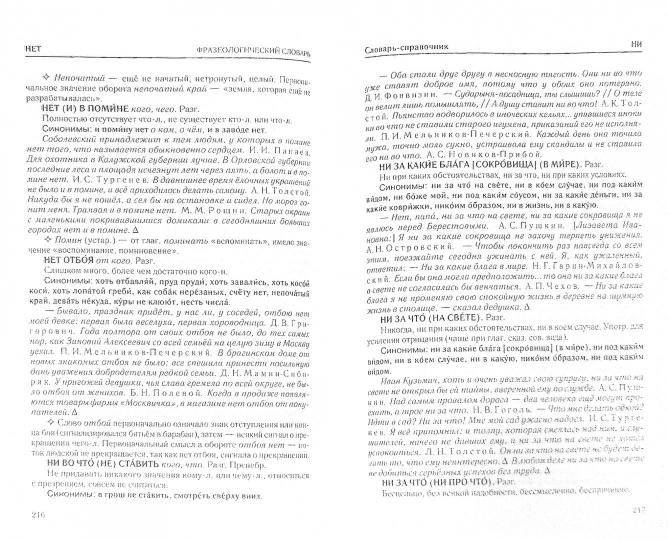 Фразеологический словарь русского языка. сод. ок. 700 фразеолог.оборотов, исп. в современном русском языке. Предназначен для учащихся ст. кл., студентов, преподавателей и широкого круга читателей