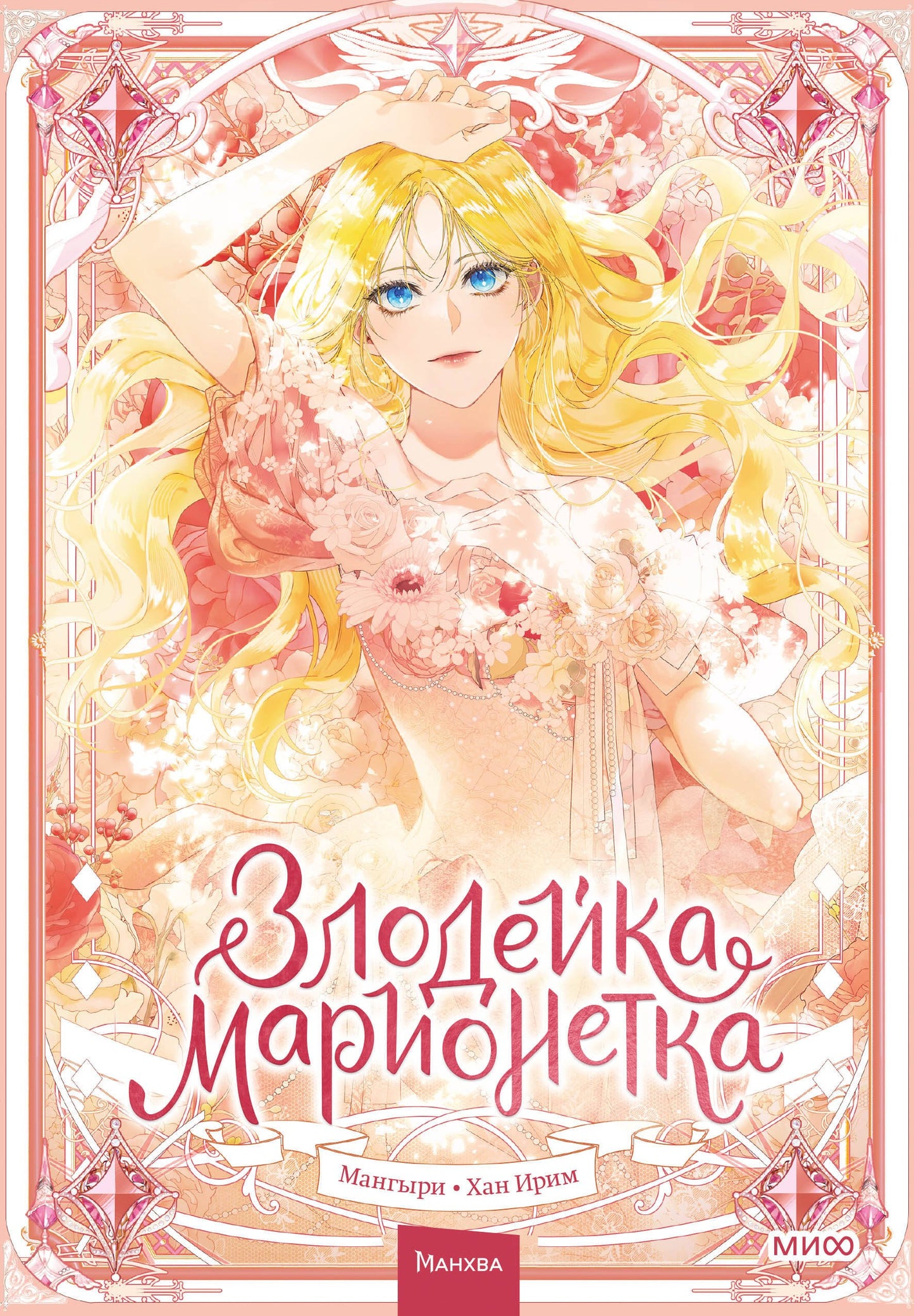 Злодейка-марионетка. Tome 1