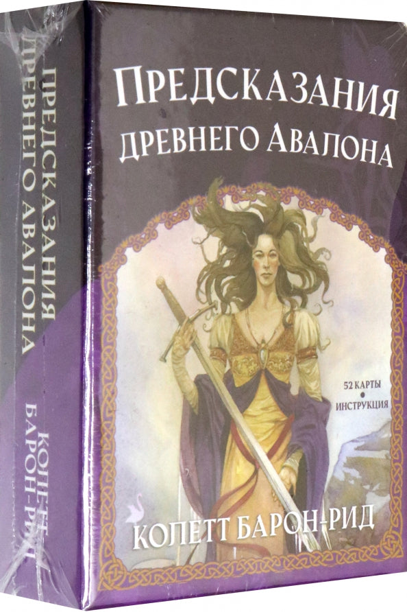 Предсказания древнего Авалона (52 карты + инструкция)