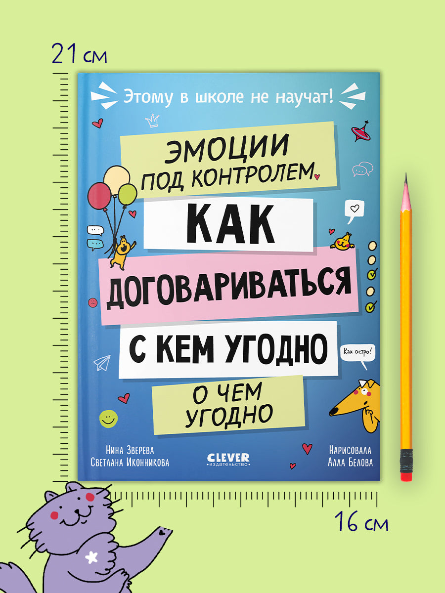 Этому в школе не научат! Эмоции под контролем Как договариваться с кем угодно о чем угодно/Зверева Н