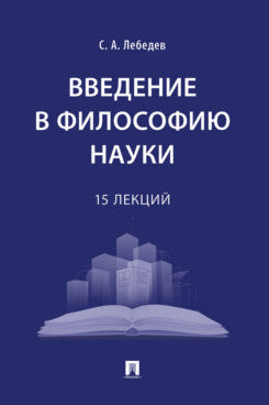 Введение в философию науки: 15 лекций.-М.:Проспект,2024.