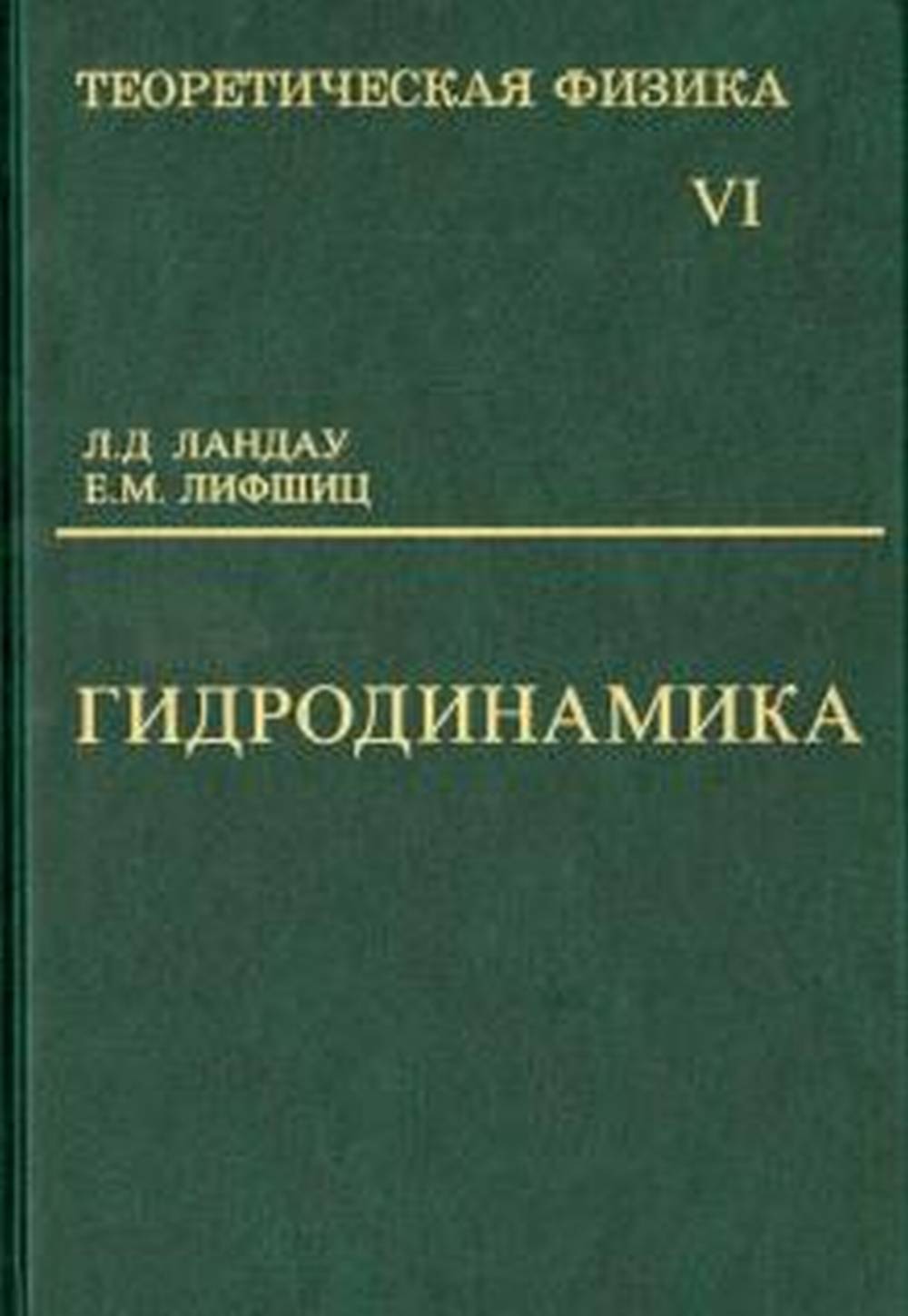 Теоретическая физика. В 10 т. Т. 6: Гидродинамика. 6-е изд., испр. Ландау Л.Д., Лифшиц Е.М., под ред. Питаевского Л.П.