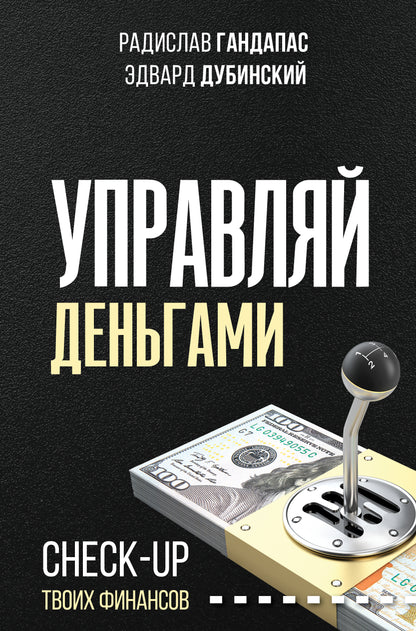 Управляй деньгами: check-up des financiers
