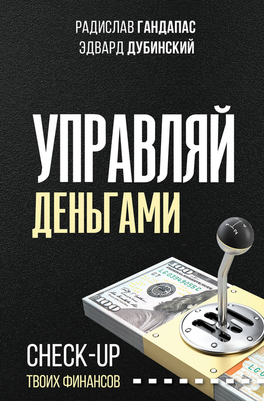 Управляй деньгами: check-up des financiers