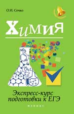 Химия: экспресс-курс подготовки к ЕГЭ дп