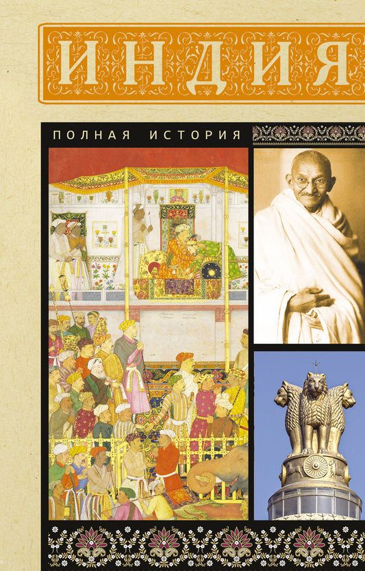 Индия. Полная история