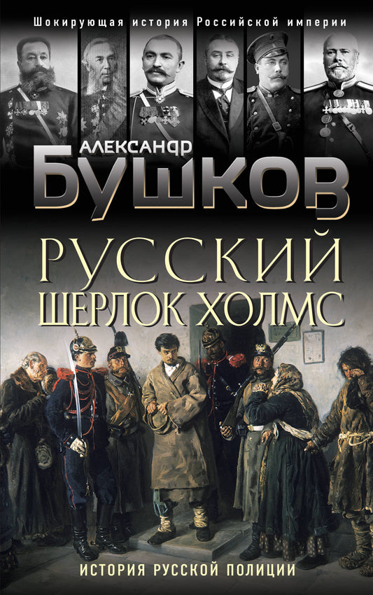 Русский Шерлок Холмс. Histoire de la politique russe