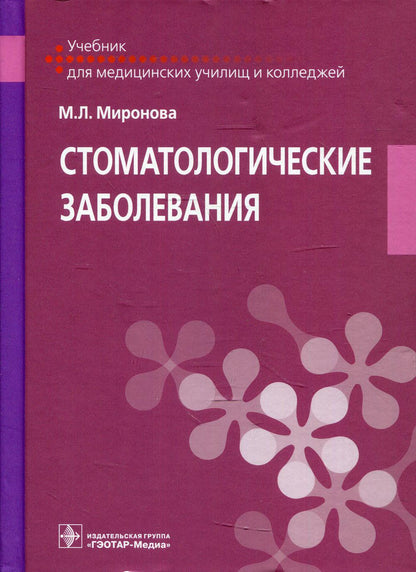 Стоматологические заболевания (специальность 31.02.05 «Стоматология ортопедическая» по ИП.05 «Стоматологические заболевания»)