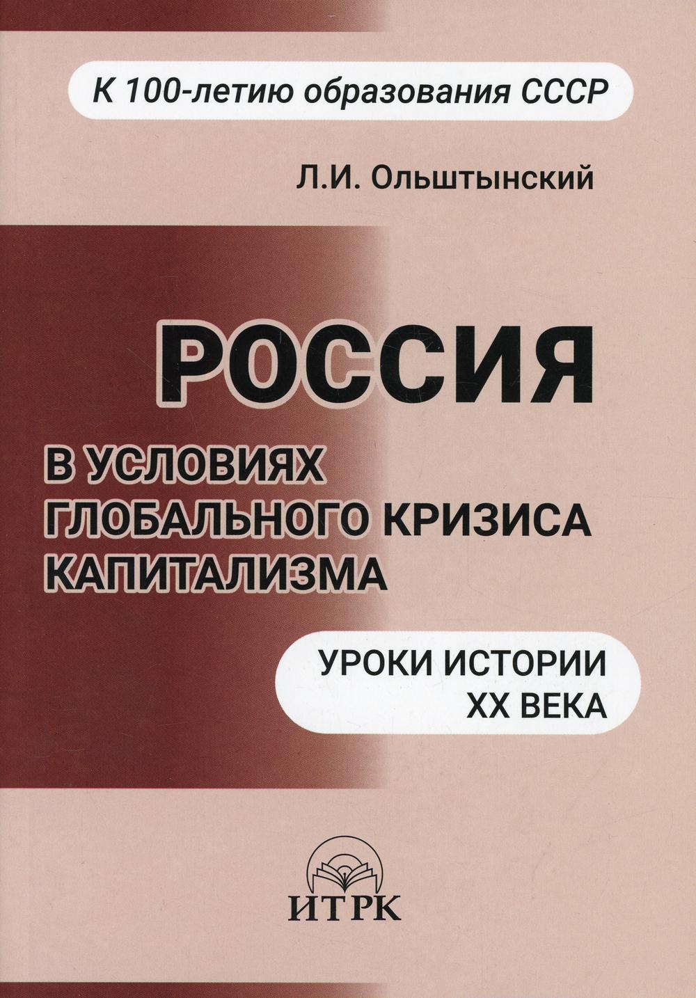 Россия в условиях глобальног кризиса капитализма. Уроки истории ХХ века