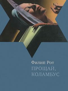 Прощай, Коламбус