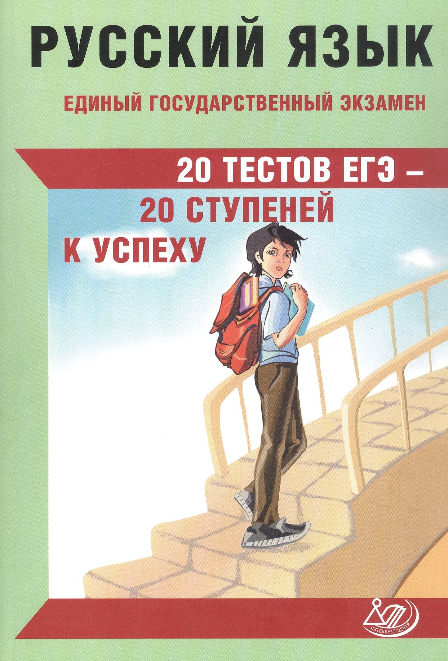 Драбкина. Русский язык. ЕГЭ. 20 тестов ЕГЭ - 20 ступеней к успеху