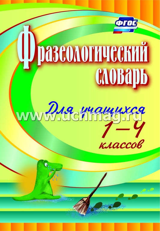 Фразеологический словарь. Пособие для учащ. 1-4 кл