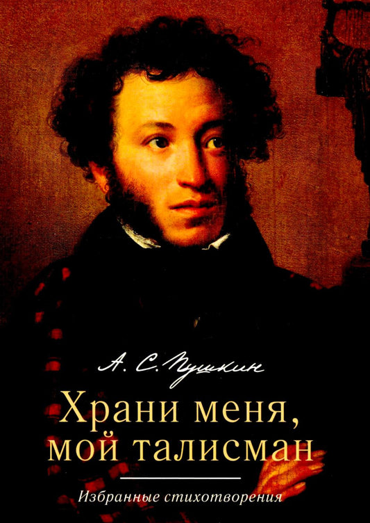 Храни меня, мой талисман : избранные стихотворения.-М.:РГ-Пресс,2025. /=247669/