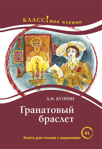 "Гранатовый браслет". А.И. Куприн. Серия "Классное чтение" Книга для чтения с заданиями.