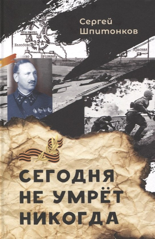 Сегодня не умрет никогда: повесть