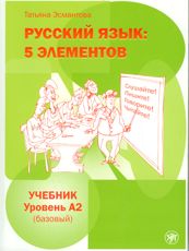 Русский язык: 5 элементов: уровень A2 (базовый)