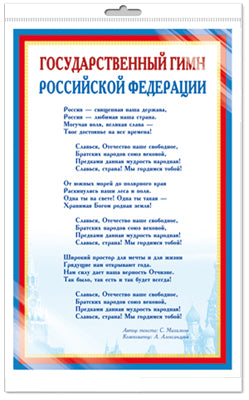 *Ш-14865 МИНИ-ПЛАКАТ А4 В ПАКЕТЕ. Государственный гимн РФ (в индивидуальной упаковке, с европодвесом и клеевым клапаном)