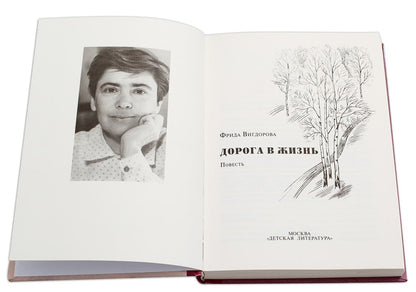 Vigdorova. Дорога в жизнь.