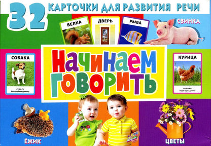 32 карточки для развития речи. Начинаем говорить (с фотографиями)