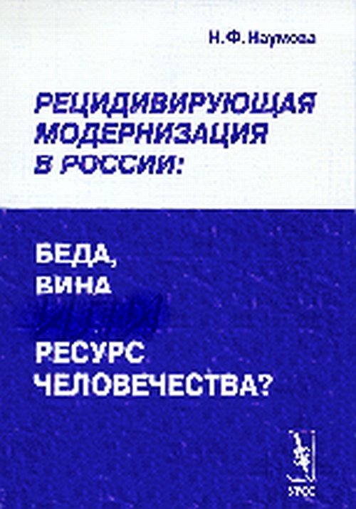 Рецидивирующая модернизация в России: беда, вина или ресурс человечества?