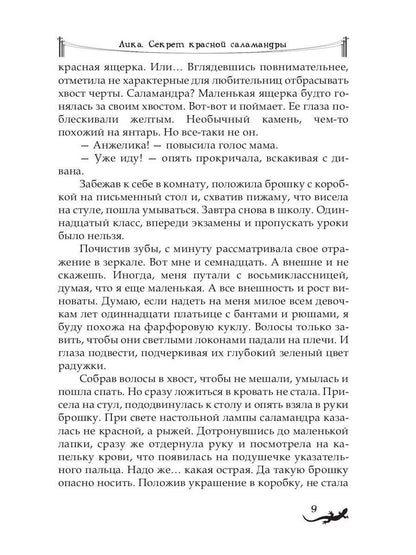 Рип.Лика.Секрет красной саlamandры(фэнтези)