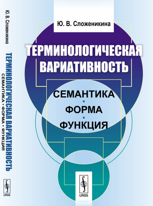 Терминологическая вариативность: Семантика, форма, функция