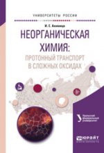НЕОРГАНИЧЕСКАЯ ХИМИЯ: ПРОТОННЫЙ ТРАНСПОРТ В СЛОЖНЫХ ОКСИДАХ. Учебное пособие для вузов