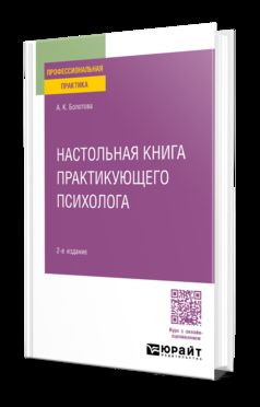 НАСТОЛЬНАЯ КНИГА ПРАКТИКУЮЩЕГО ПСИХОЛОГА 2-е изд., испр. и доп. Практическое пособие