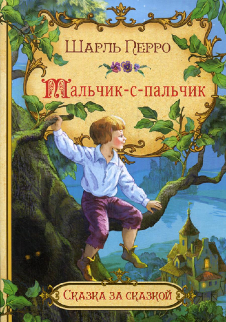 Сказка за сказкой. Мальчик-с-пальчик. / Перро.
