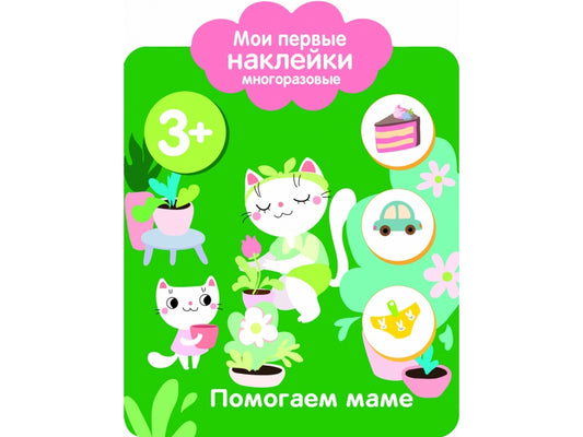 Мои первые наклейки многоразовые. Помогаем маме 3+
