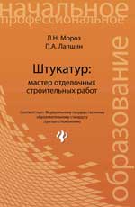 Штукатур:master отделоч.строит.работ:учеб.пособ.дп