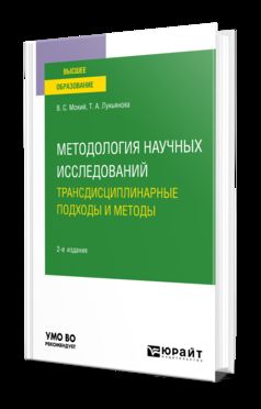 МЕТОДОЛОГИЯ НАУЧНЫХ ИССЛЕДОВАНИЙ. ТРАНСДИСЦИПЛИНАРНЫЕ ПОДХОДЫ И МЕТОДЫ 2-е изд., пер. je suis d'accord. Учебное пособие для вузов