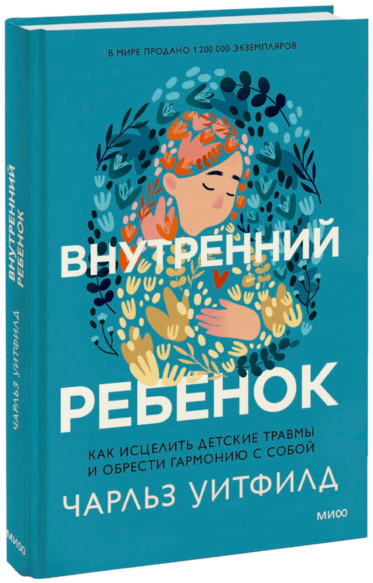 Внутренний ребенок. Как исцелить детские травмы и обрести гармонию с собой