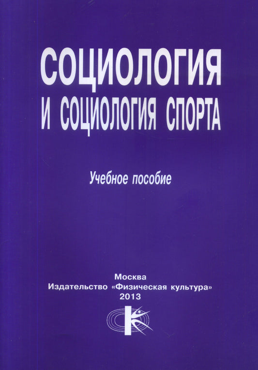 Социология и социология спорта. Учебное пособие