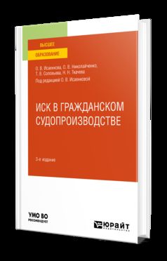 ИСК В ГРАЖДАНСКОМ СУДОПРОИЗВОДСТВЕ 3-е изд., пер. и доп. Учебное пособие для бакалавриата, специалитета и магистратуры