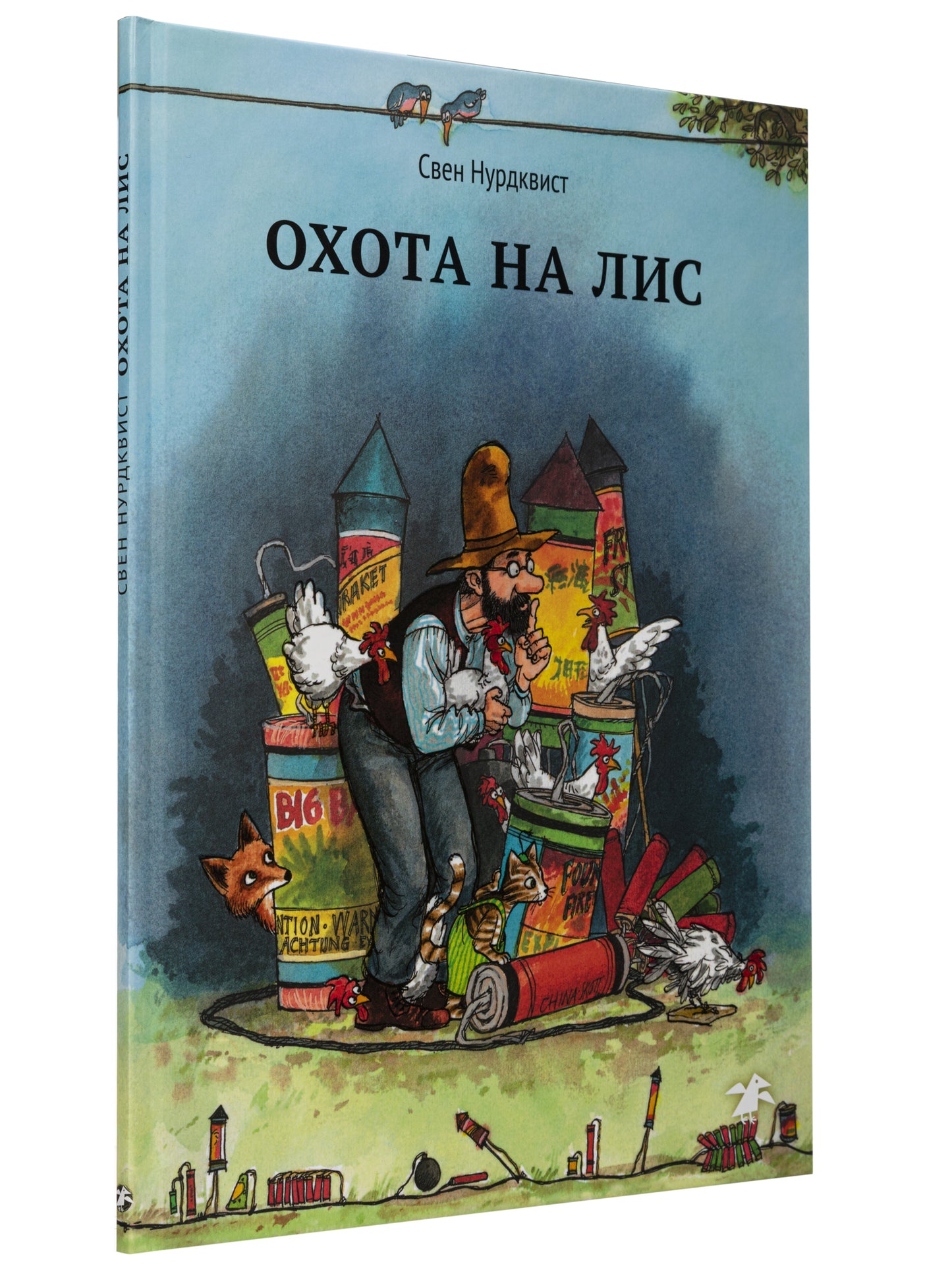 Охота на лис (нов.редакция)