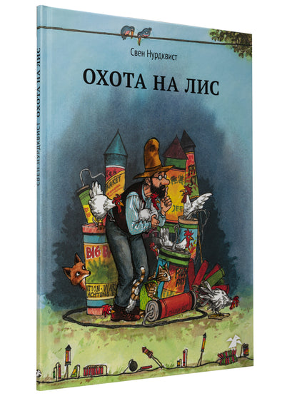 Охота на лис (нов.редакция)