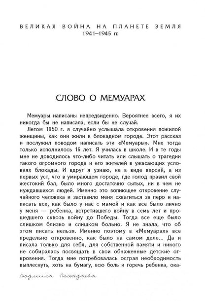 Война, блокада, я и другие…: Мемуары ребенка войны. Пожедаева Л.В.