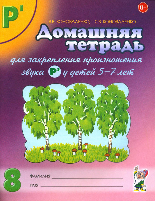 Домашняя тетрадь № 8 для закрепления произношения звука "Рь" у детей 5-7 лет. 3-е изд., испр.и доп