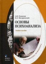 Основы психоанализа : учеб. пособие