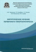 Хирургическое лечение первичного гиперпаратиреоза. Черноусова А.Ф.