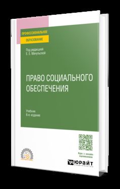 Право социального обеспечения 6-е изд., пер. и доп. Учебник для СПО