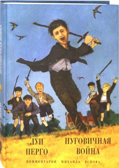 Пуговичная война. Когда мне было двенадцать