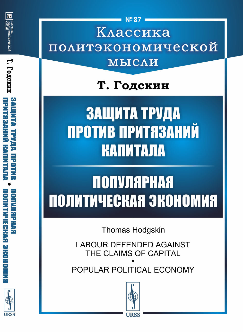 Защита труда против притязаний капитала; L'économie politique populaire. Par. с англ.