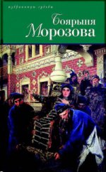 Боярыня Морозова: Историческая повесть из времен "тишайшего" царя. Боярыня Морозова: Повесть из истории русского раскола