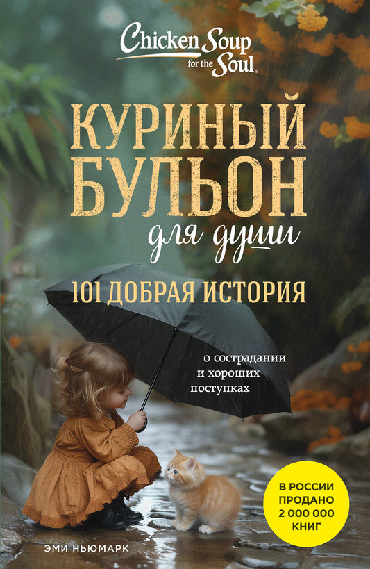 Куриный бульон для души. 101 dernières histoires de construction et de restauration