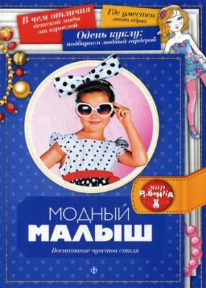 Модный малыш: Воспитание чувства стиля